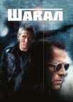 Шакал