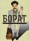 Борат