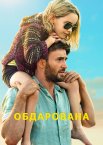 Обдарована