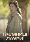 Таємниці Лаури