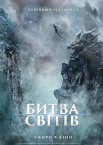 Битва світів