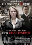 Гра без правил