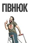 Гівнюк