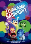Думками навиворіт