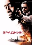 Зрадник