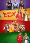 Найкращі вихідні