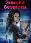 Зникла безвісти