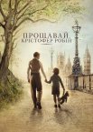 Прощавай, Крістофер Робін