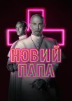 Новий Папа