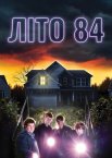 Літо 84