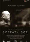Виграти все