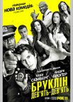 Бруклін 9-9