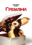 Гремліни