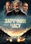 Заручник часу