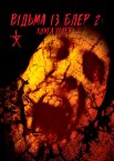 Книга тіней: Відьма з Блера 2