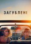 Загублені
