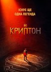 Криптон