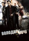 Володарі ночі