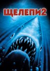 Щелепи 2