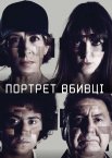 Портрет вбивці