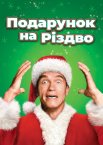 Подарунок на Різдво
