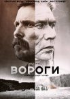 Вороги