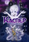Каспер: Початок