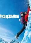 Сходження