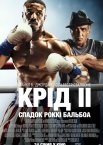 Крід 2: Спадок Роккі Бальбоа