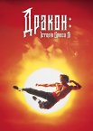 Дракон – історія Брюса Лі