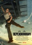 Перехоплювач