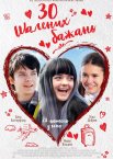 30 шалених бажань