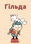 Гільда