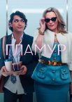 Гламур