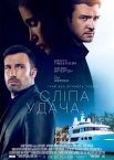 Сліпа удача / Ва-банк