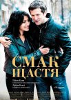 Смак щастя