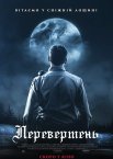 Перевертень