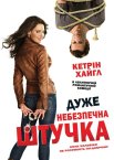Дуже небезпечна штучка