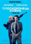 Тілоохоронець кілера