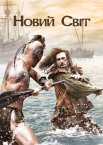 Новий Світ