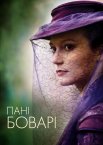 Пані Боварі