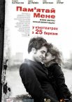 Пам’ятай мене