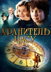 Хранитель часу