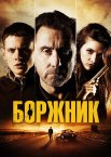 Боржник