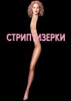 Шоуґьолз / Стриптизерки