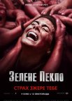 Зелене пекло