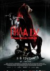 Пила 4