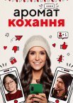 Аромат кохання