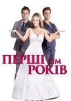 Перші сім років