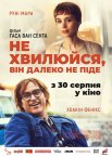 Не хвилюйся, він далеко не піде
